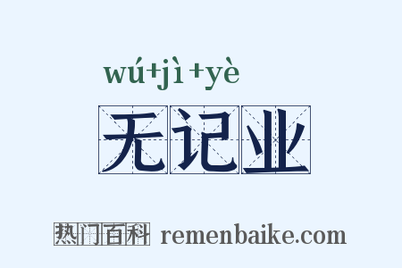 无记业是什么意思的图片